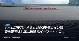 ホームプラス、メリッツの2千億ウォン融資を拒否される…流通株イーマート・ロッテショッピングの反射的利益を点検