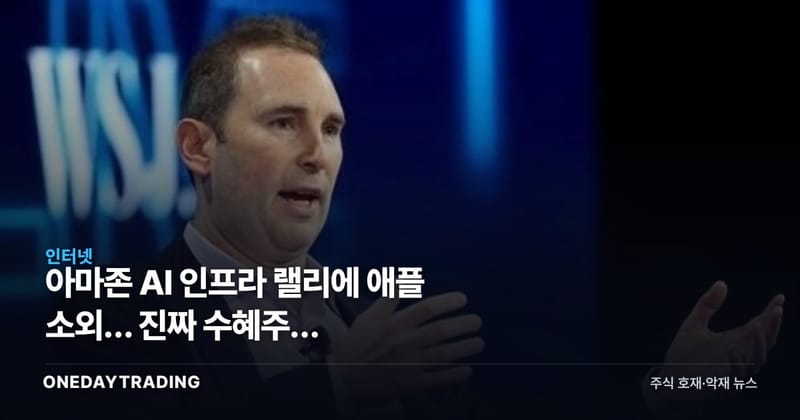 아마존 AI 인프라 랠리에 애플 소외… 진짜 수혜주는 삼성전자·SK하이닉스