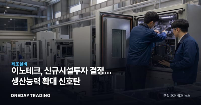 이노테크, 신규시설투자 결정… 생산능력 확대 신호탄