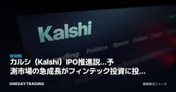 カルシ（Kalshi）IPO推進説…予測市場の急成長がフィンテック投資に投げかけるシグナル