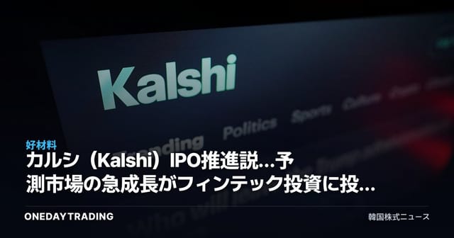カルシ（Kalshi）IPO推進説…予測市場の急成長がフィンテック投資に投げかけるシグナル