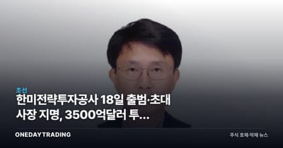 한미전략투자공사 18일 출범·초대 사장 지명, 3500억달러 투자 어디로