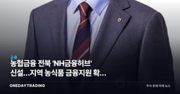 농협금융 전북 'NH금융허브' 신설…지역 농식품 금융지원 확대 의미