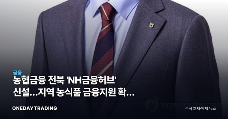 농협금융 전북 'NH금융허브' 신설…지역 농식품 금융지원 확대 의미