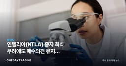 인텔리아(NTLA) 증자 희석 우려에도 매수의견 유지, 유전자편집주 향방은