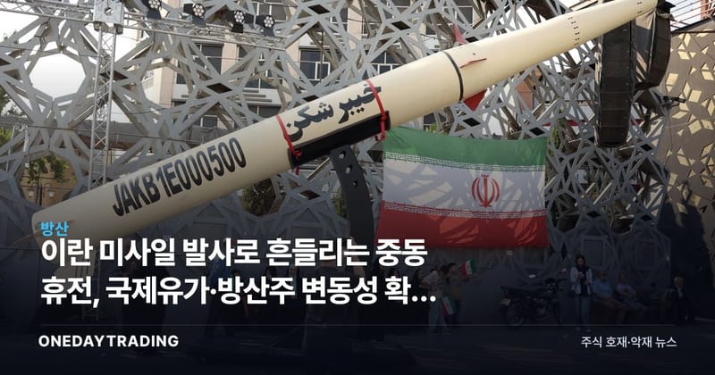 이란 미사일 발사로 흔들리는 중동 휴전, 국제유가·방산주 변동성 확대 전망