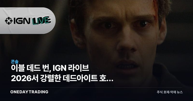 이블 데드 번, IGN 라이브 2026서 강렬한 데드아이트 호러 공개