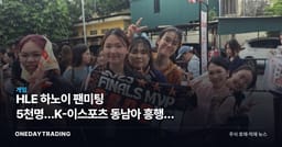 HLE 하노이 팬미팅 5천명…K-이스포츠 동남아 흥행이 던진 투자 포인트