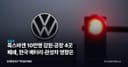 폭스바겐 10만명 감원·공장 4곳 폐쇄, 한국 배터리·완성차 영향은