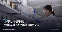 LG화학, AI 신약개발 본격화…랩-지니어스와 공동연구로 파이프라인 효율 승부