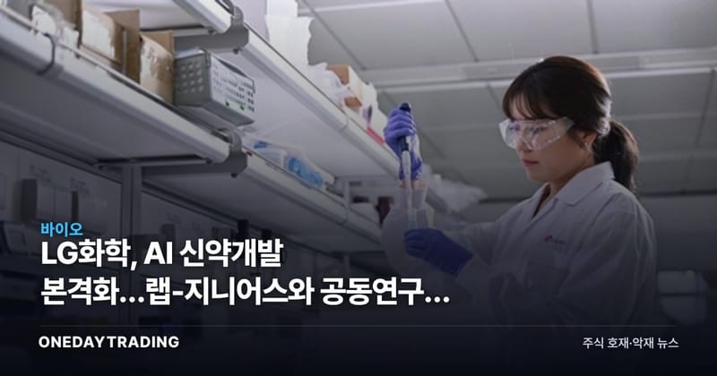 LG화학, AI 신약개발 본격화…랩-지니어스와 공동연구로 파이프라인 효율 승부