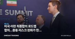 미국·이란 최종합의 로드맵 합의…중동 리스크 완화가 한국 증시에 미칠 영향