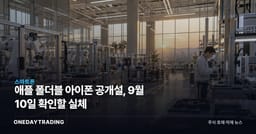 애플 폴더블 아이폰 공개설, 9월 10일 확인할 실체