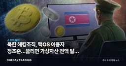 북한 해킹조직, 맥OS 이용자 정조준…뚫리면 가상자산 전액 탈탈 털린다