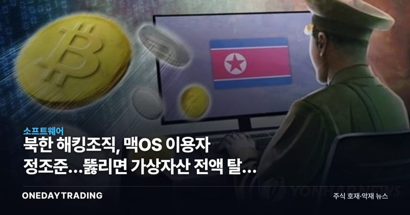 북한 해킹조직, 맥OS 이용자 정조준…뚫리면 가상자산 전액 탈탈 털린다