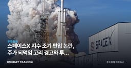 스페이스X 지수 조기 편입 논란, 주가 되먹임 고리 경고와 투자 리스크