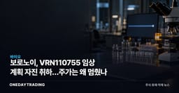 보로노이, VRN110755 임상 계획 자진 취하…주가는 왜 멈췄나