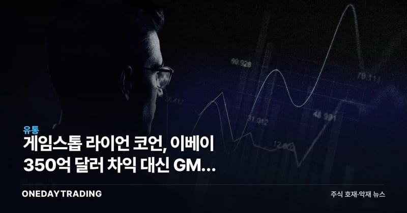 게임스톱 라이언 코언, 이베이 350억 달러 차익 대신 GME 선택의 의미