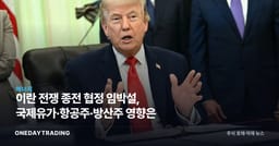 이란 전쟁 종전 협정 임박설, 국제유가·항공주·방산주 영향은