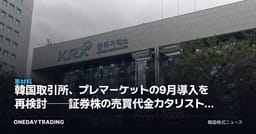 韓国取引所、プレマーケットの9月導入を再検討──証券株の売買代金カタリストは揺らぐか
