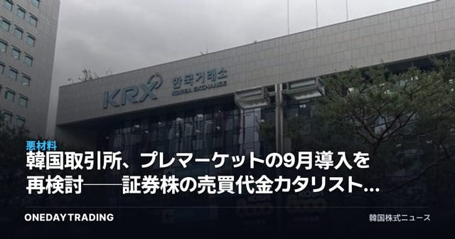 韓国取引所、プレマーケットの9月導入を再検討──証券株の売買代金カタリストは揺らぐか