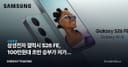 삼성전자 갤럭시 S26 FE, 100만원대 초반 승부가 저가폰 시장을 바꿀까