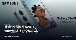 삼성전자 갤럭시 S26 FE, 100만원대 초반 승부가 저가폰 시장을 바꿀까