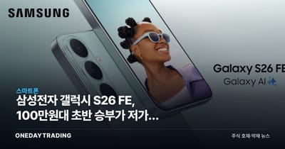 삼성전자 갤럭시 S26 FE, 100만원대 초반 승부가 저가폰 시장을 바꿀까