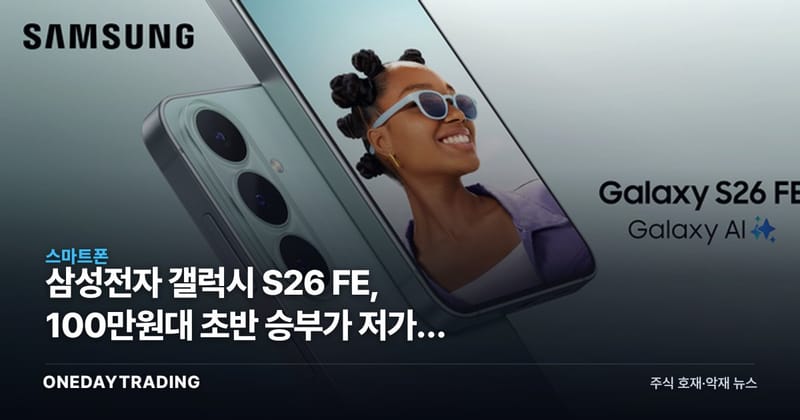 삼성전자 갤럭시 S26 FE, 100만원대 초반 승부가 저가폰 시장을 바꿀까