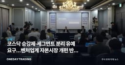 코스닥 승강제·세그먼트 분리 유예 요구…벤처업계 자본시장 개편 반발 쟁점