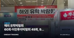 해외 유학박람회 60회·이민투자박람회 49회, 9월 부산·서울서 연이어