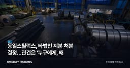 동일스틸럭스, 타법인 지분 처분 결정…관건은 '누구에게, 왜
