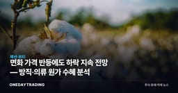 면화 가격 반등에도 하락 지속 전망 — 방직·의류 원가 수혜 분석