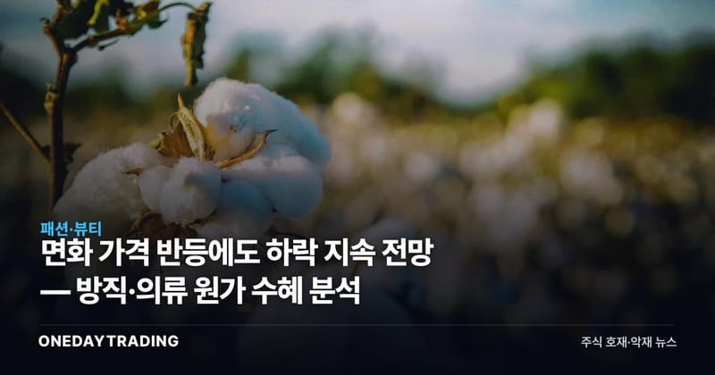면화 가격 반등에도 하락 지속 전망 — 방직·의류 원가 수혜 분석