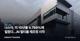 나스닥, 미 10년물 4.789%에 밀렸다…AI 멀티플 재조정 시작