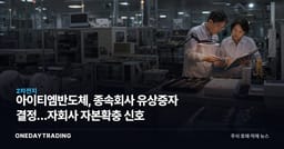 아이티엠반도체, 종속회사 유상증자 결정…자회사 자본확충 신호