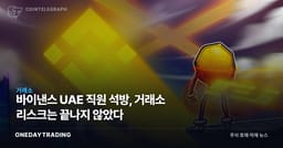 바이낸스 UAE 직원 석방, 거래소 리스크는 끝나지 않았다