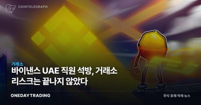 바이낸스 UAE 직원 석방, 거래소 리스크는 끝나지 않았다