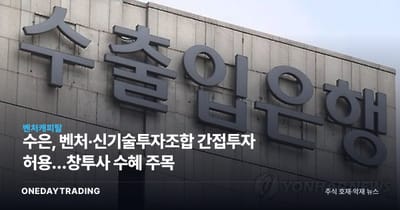수은, 벤처·신기술투자조합 간접투자 허용…창투사 수혜 주목