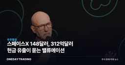 스페이스X 148달러, 312억달러 현금 유출이 묻는 밸류에이션