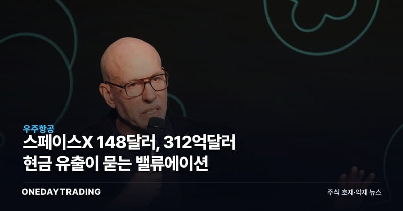 스페이스X 148달러, 312억달러 현금 유출이 묻는 밸류에이션