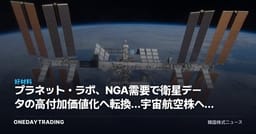 プラネット・ラボ、NGA需要で衛星データの高付加価値化へ転換…宇宙航空株への示唆