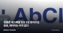 앱클론 네스페셀 임상 2상 환자모집 완료, 데이터는 아직 없다