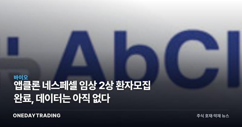 앱클론 네스페셀 임상 2상 환자모집 완료, 데이터는 아직 없다