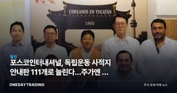 포스코인터내셔널, 독립운동 사적지 안내판 111개로 늘린다…주가엔 안 잡히는 이유