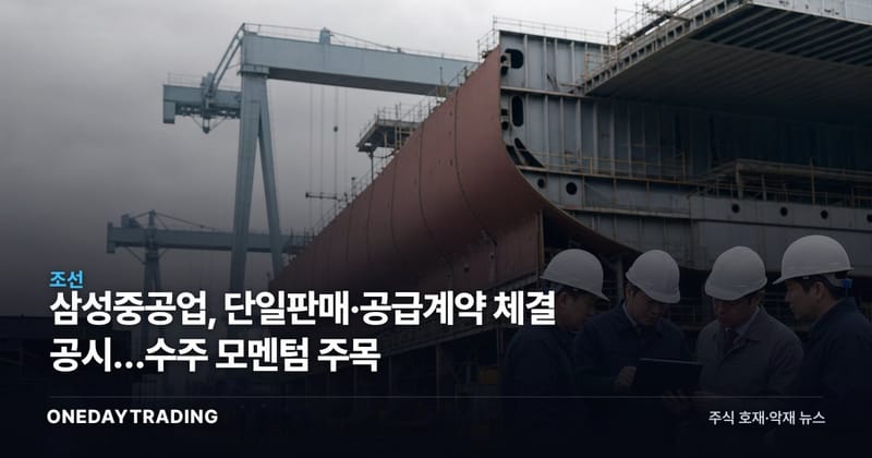삼성중공업, 단일판매·공급계약 체결 공시…수주 모멘텀 주목