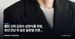 불닭 신화 김정수 삼양식품 회장, 청년 만남 뒤 숨은 글로벌 브랜드 전략