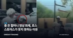 총 든 할머니 영상 화제, 로스 스토어스가 웃지 못하는 이유