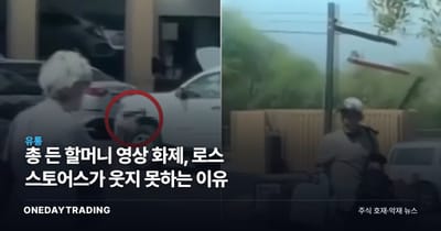 총 든 할머니 영상 화제, 로스 스토어스가 웃지 못하는 이유