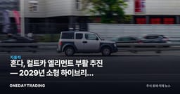 혼다, 컬트카 엘리먼트 부활 추진 — 2029년 소형 하이브리드 SUV로